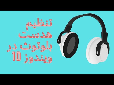 تصویری: نحوه تنظیم هدست بلوتوث