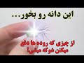 مشکلاتی که درمان نمیشن این مهمانان ناخوانده را از بدنتان بیرون کنید 