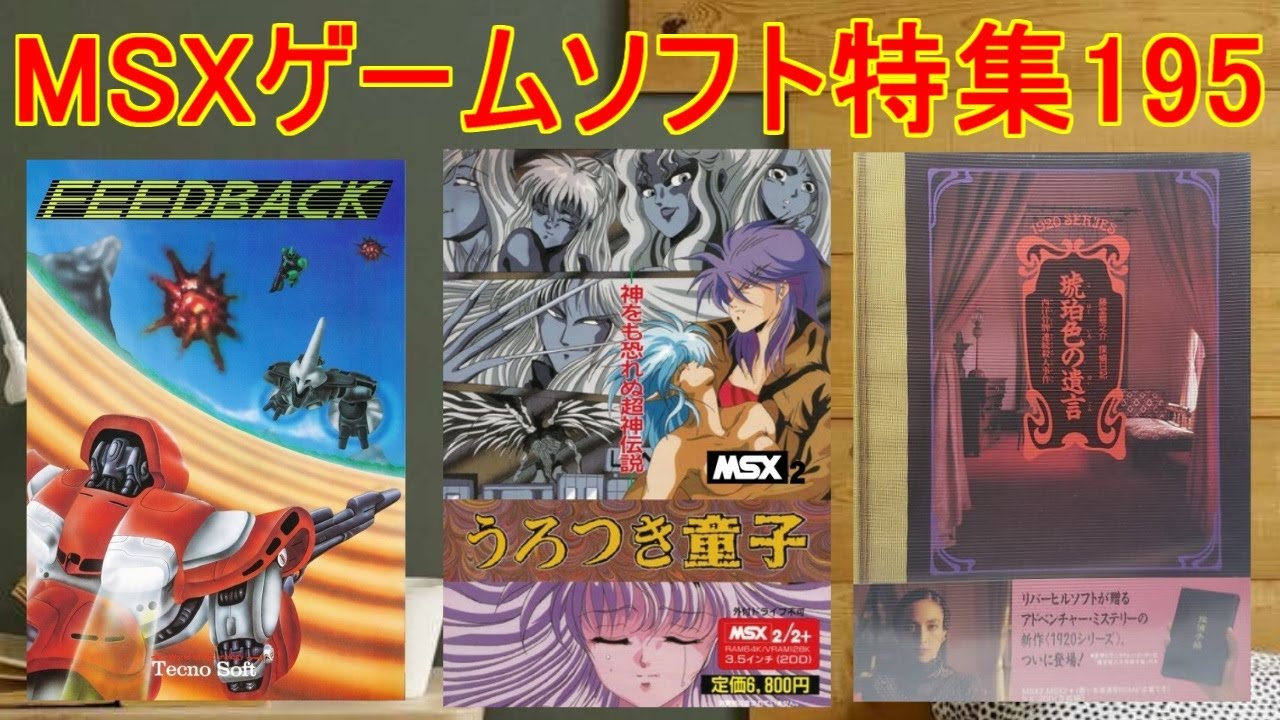 MSX Game Software Feature 195] 5 titles introduced #Urotsukidoji