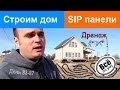 Строим дом из SIP панелей. День 83-87. Наружку закончили. Делаем дренаж участка. Все по уму