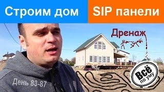 Строим дом из SIP панелей. День 83-87. Наружку закончили. Делаем дренаж участка. Все по уму(Сайт проекта 