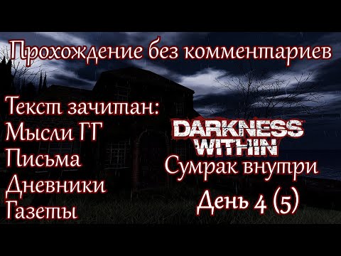 Видео: Darkness Within: In Pursuit of Loath Nolder. Прохождение. День 4 (5)