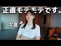 「今まで、何人に告白された?」美女医の恋愛歴がスゴすぎる…! #ゆりこ先生