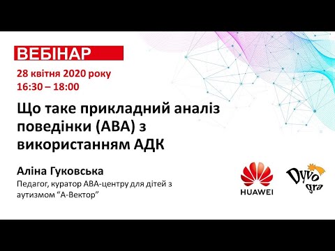 Вебінар "Що таке прикладний аналіз поведінки (АВА) з використанням АДК"