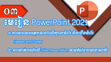 ការសរសេរអត្ថបទនៅលើក្បាលទំព័រ ជើងទំព័រ Header and Footer| ការផាត់ពណ៌លើ Slide Presentation តាមគំរូ