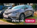 РЕНО ЭСПЕЙС за 1.5 млн. руб. - Renault не ‾ОВНО!