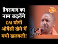 Yogi Adityanath बदलेंगे हैदराबाद का नाम, ओवैसी खेमे में मची खलबली | Yogi Vs Owaisi