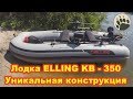 Лодка ELLING KB-350....Уникальная конструкция...bogomaz05