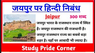 Essay on Jaipur | Essay on Jaipur in Hindi | Jaipur Par Nibhand | Jaipur City |जयपुर पर हिन्दी निबंध