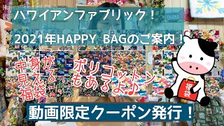 ハワイアンファブリックHAPPY BAG2021のご案内！必見！動画限定クーポン