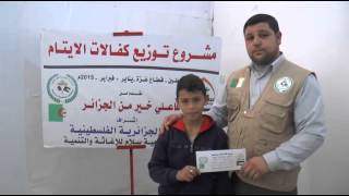 توزيع كفالات الايتام بتبرع من الشعب الجزائري وبإشراف المبادرة الجزائرية الفلسطينية 1+2 2015م