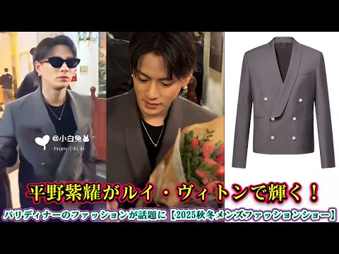 平野紫耀がルイ・ヴィトンで輝く!パリディナーのファッションが話題に【2025秋冬メンズファッションショー】