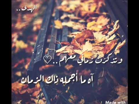 وتذكرت زماني معهم اه ما اجمله ذاك الزمان