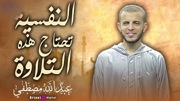 من أروع ما قُرئ من كتاب الله | تلاوة تبكيك رغمًا عنك وتبعث السكينة في قلبك للقارئ عبدالله مصطفي