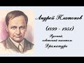 Андрей Платонов. Биография 3 класс