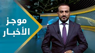 موجز الاخبار | 08 - 09 - 2023 | تقديم عمار الروحاني | يمن شباب