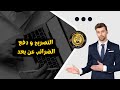 طريقة التصريح و دفع الضرائب عن بعد HD 