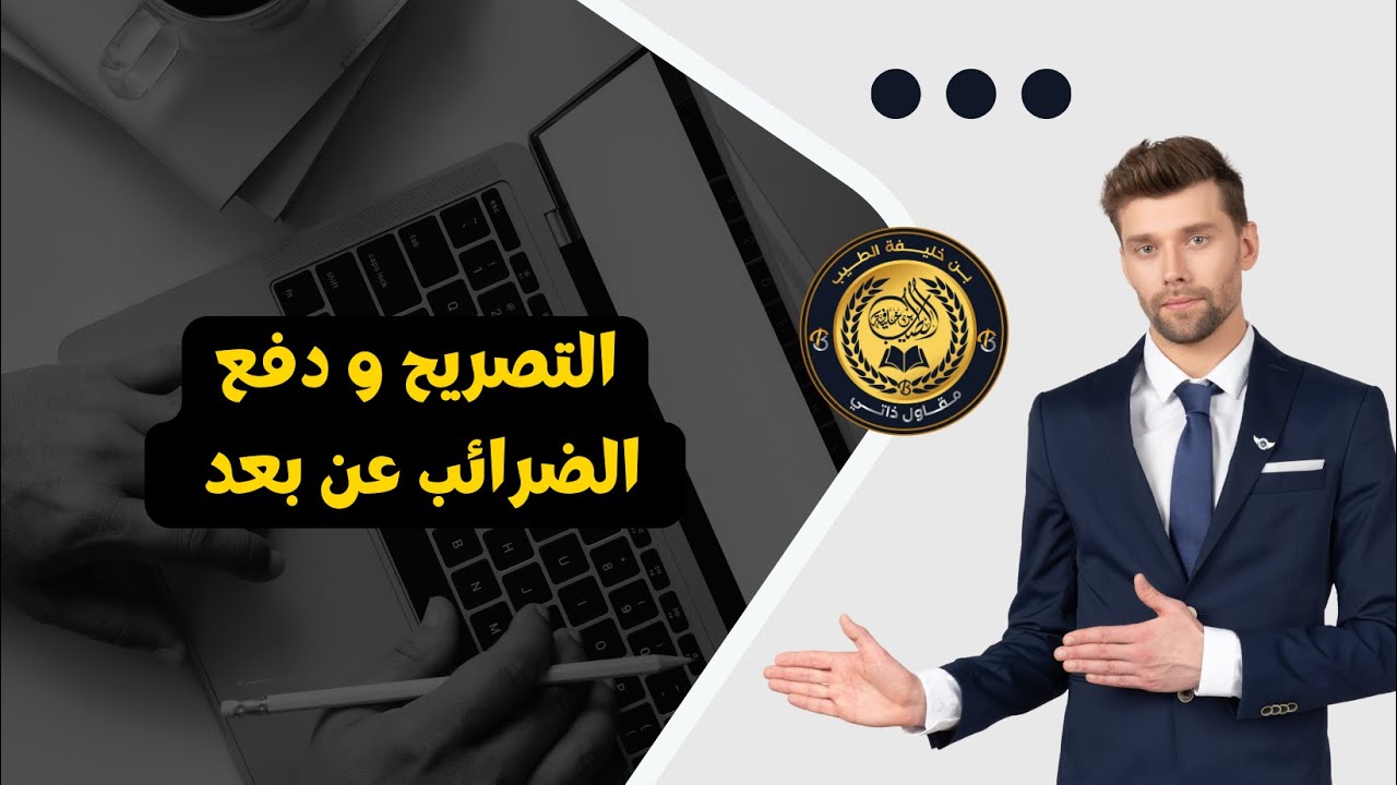 طريقة التصريح و دفع الضرائب عن بعد | HD