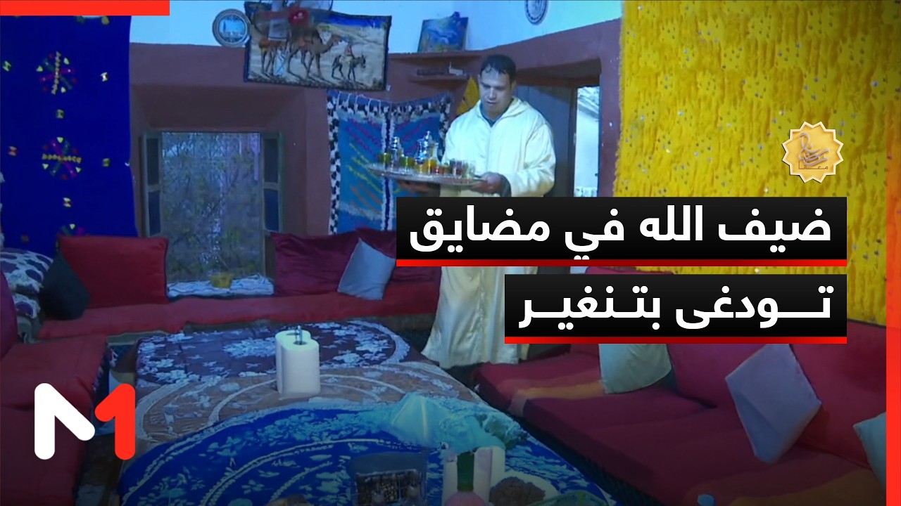 ضيف الله في مضايق تودغى بتنغير .. ضيافة بين هدير الوادي ومدارج الكمال