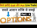 How to trade options for beginners live || buy call and put with live trade (Part-4) 🔥🔥🔥