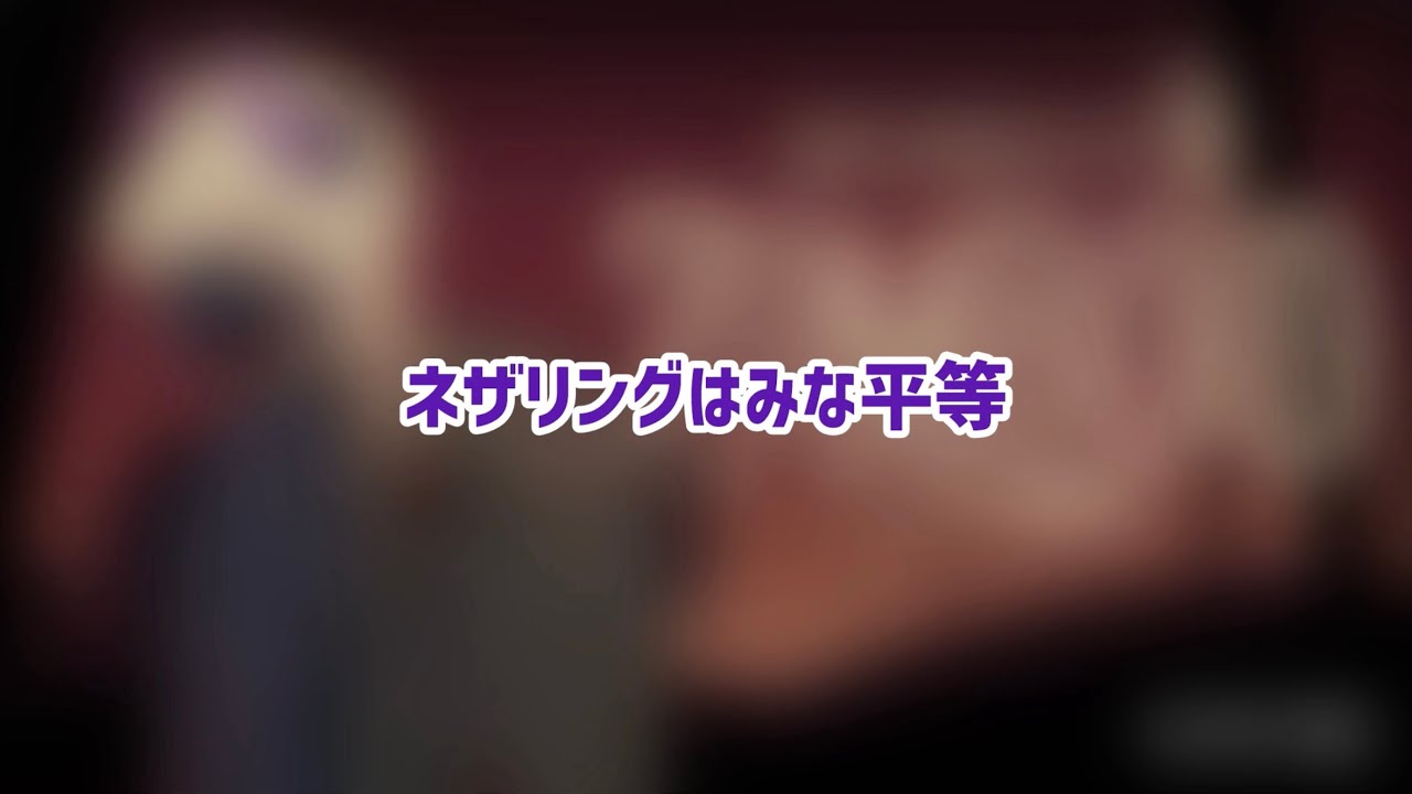 【日英字幕】ネザリングはみな平等【FSP_EN/ZanderNetherbrand】