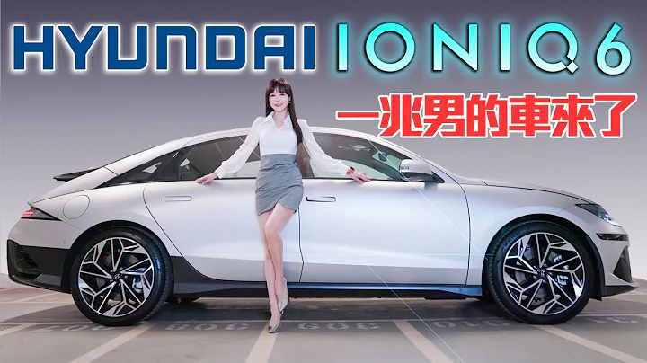 【31分鐘300台完售!!】Hyundai IONIQ 6 讓你成為一兆韓元的男人！冠儀帶你由裡到外體驗 全台最親民純電轎跑！ - 天天要聞