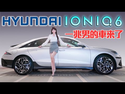 【31分鐘300台完售!!】Hyundai IONIQ 6 讓你成為一兆韓元的男人！冠儀帶你由裡到外體驗 全台最親民純電轎跑！