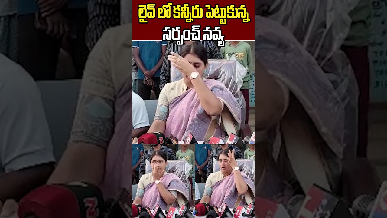 Sarpanch Navya Gets Emotional at media Pressmeet 