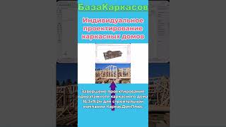 Проект каркасного дома https://bazakarkasov.ru #каркасныйдом  #проектыкаркасныхдомов