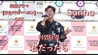 また？！オ・ヘヨン【君だったら -너였다면- 】-OST- Sanha #パワーボイス
