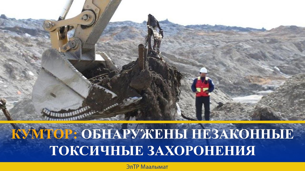 КУМТОР: ОБНАРУЖЕНЫ НЕЗАКОННЫЕ ТОКСИЧНЫЕ ЗАХОРОНЕНИЯ