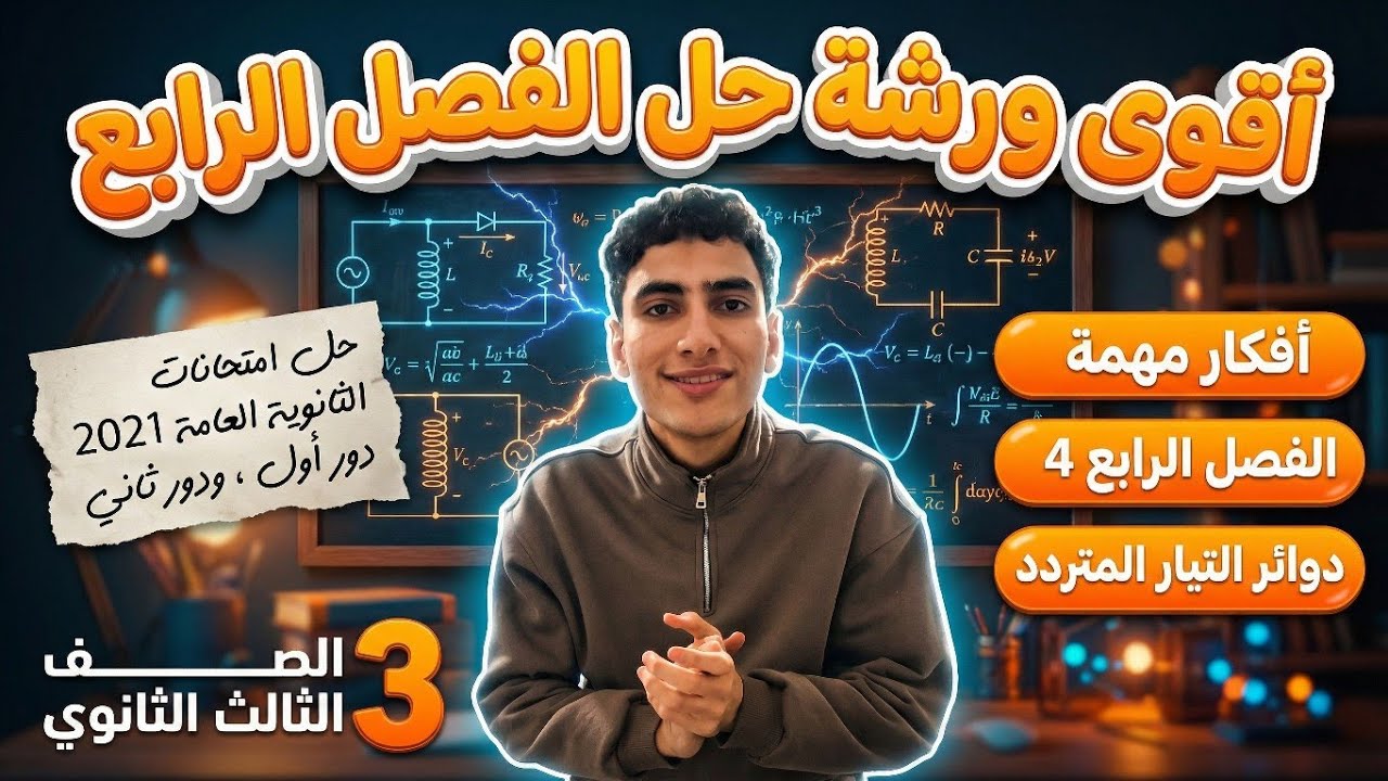 الجزء الأول من ورشة حل مسائل الفصل الرابع 💪❤️| فيزياء تالته ثانوي 2026