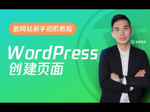使用WordPress创建一个页面【做网站新手初阶教程】