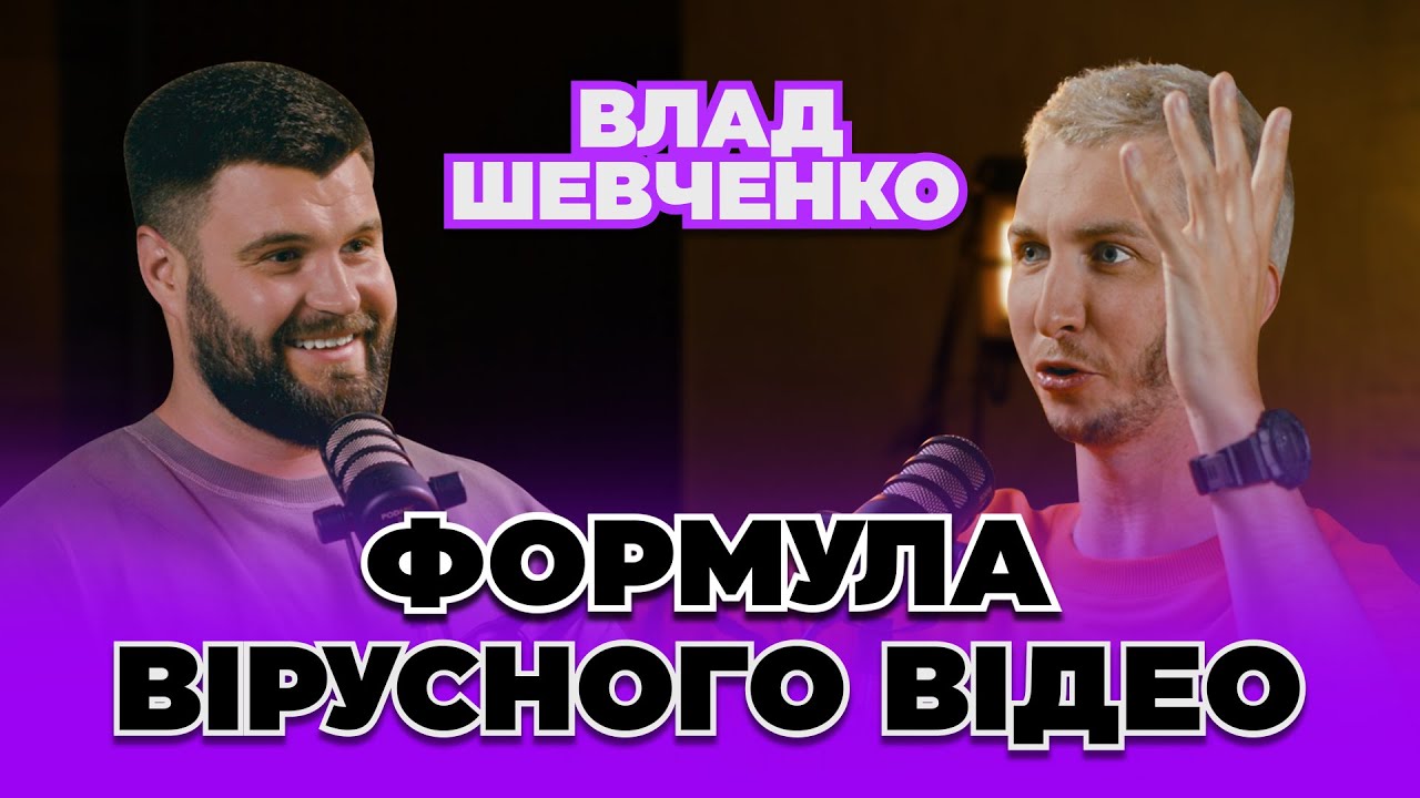 Як зробити відео для бренду на 40 мільйонів переглядів? Віральний контент, що продає. Влад Шевченко