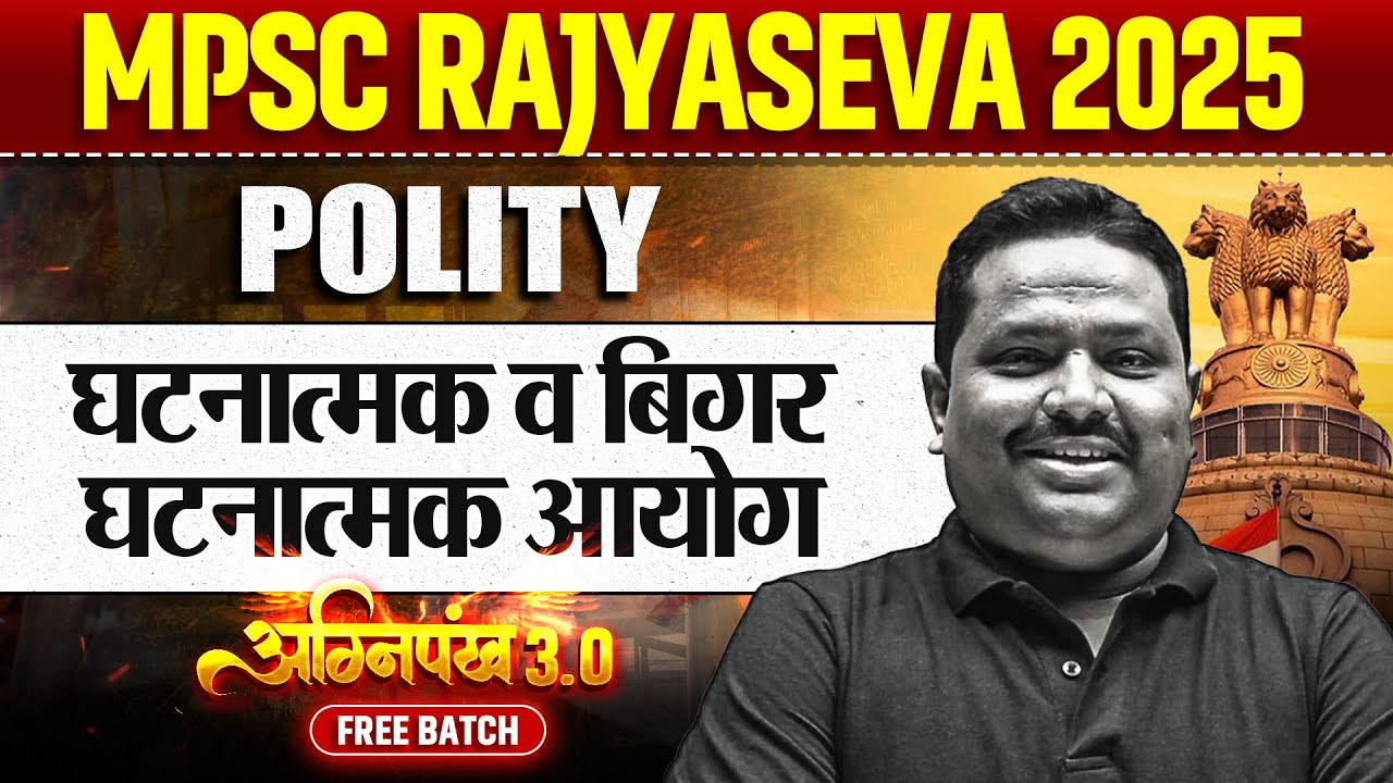 घटनात्मक व घटनाबाह्य संस्था | MPSC Rajyaseva 2025 Polity |Constitutional & Non Constitutional Bodies
