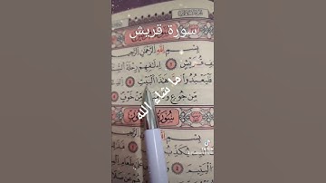 سورة قريش