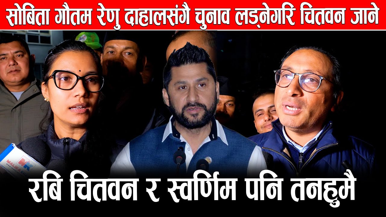 सोबिता गौतम रेणु दाहालसंगै चुनाव लड्नेगरि चितवन जाने औपचारिक घोषणा,स्वर्णिम पनि तनहुमै