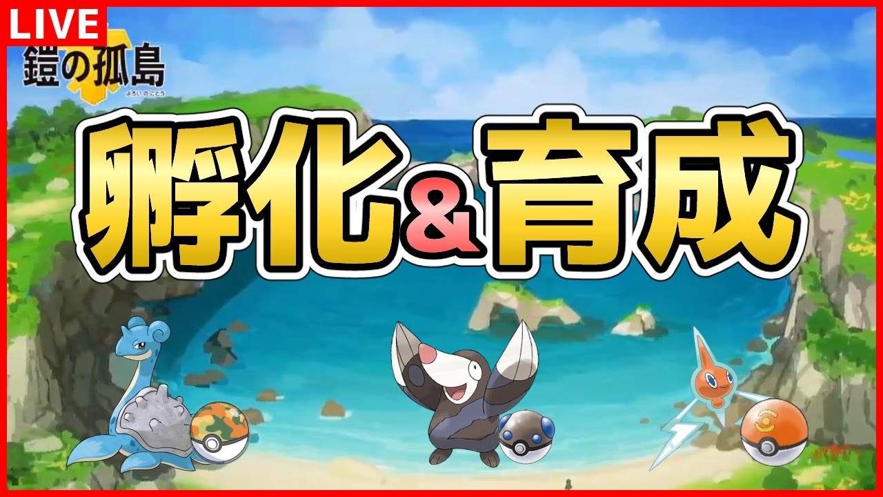 晴れパの新しいメンバーを孵化 育成枠 モグリュー ロトム ラプラス編 ポケモン剣盾 詳細必読 Youtube