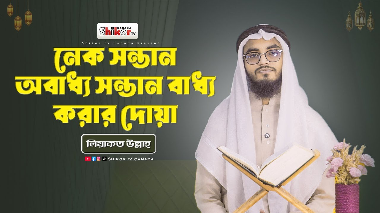 নেক সন্তান পাওয়ার দোয়া | অবাধ্য সন্তান বাধ্য হওয়ার শক্তিশালী কুরআনিক দোয়া | Shikor TV Canada