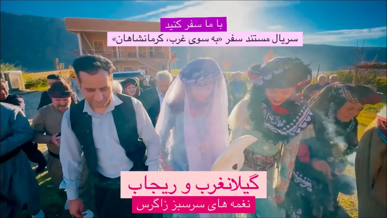 گیلانغرب و ریجاب - نغمه‌های سرسبز زاگرس