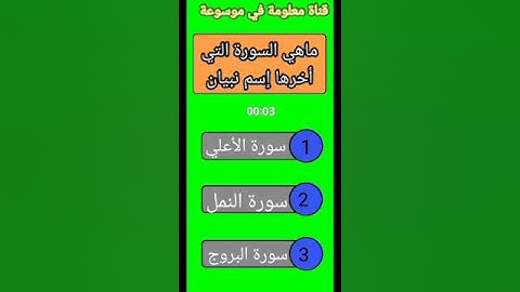 ماهي السورة التي تنتهي بإسم نبيان