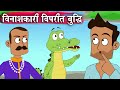 विनाशकारी विपरीत बुद्धि - Vinashkari Viprit Buddhi – Animation Moral Stories For Kids In Hindi