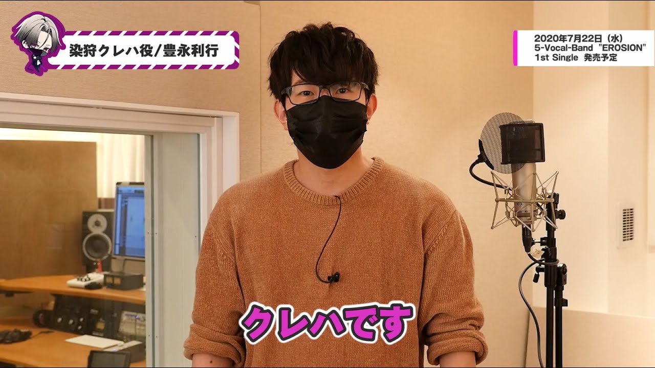 【EROSION】キャストインタビュー ver.CREHA ＜染狩クレハ役・豊永利行＞【2020.7.22 1stSingle OUT!!】