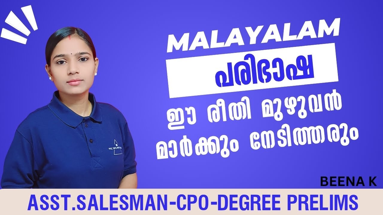 MALAYALAM മടി കാണിച്ചാൽ മാർക്ക് പോകും|ASSISTANT SALESSMAN|CPO|DEGREE PRELIMS|PSC TIPS AND TRICKS