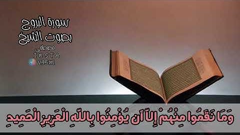 #calm #القرآن_الكريم_quran_al_kareem            سورة البروج بصوت مصطفى الدرداري