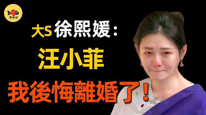 大S二婚不過6個月！自爆後悔再婚真相！倒貼全部身家，還被婆婆要了半條命！這段婚姻該何去何從？ #大s #徐熙媛  #具俊曄   #汪小菲  #小s #徐熙娣   #閒娛記 - 天天要聞