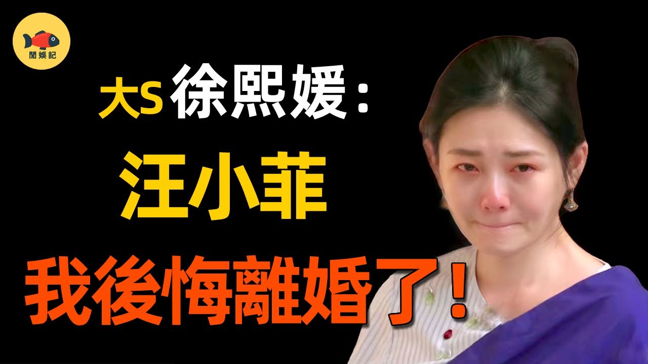 大S二婚不過6個月！自爆後悔再婚真相！倒貼全部身家，還被婆婆要了半條命！這段婚姻該何去何從？ #大s #徐熙媛  #具俊曄   #汪小菲  #小s #徐熙娣   #閒娛記