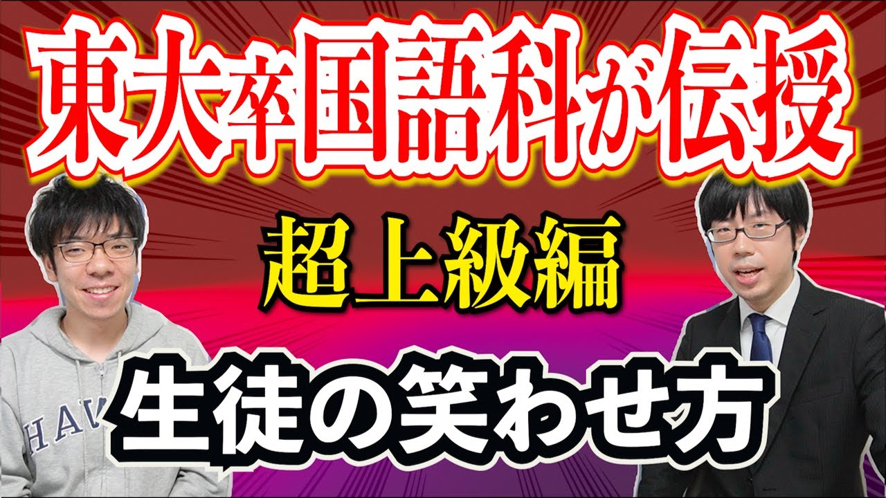 【超上級編】偏差値70以上の生徒を授業で笑わせる！東大卒元塾講師が伝授