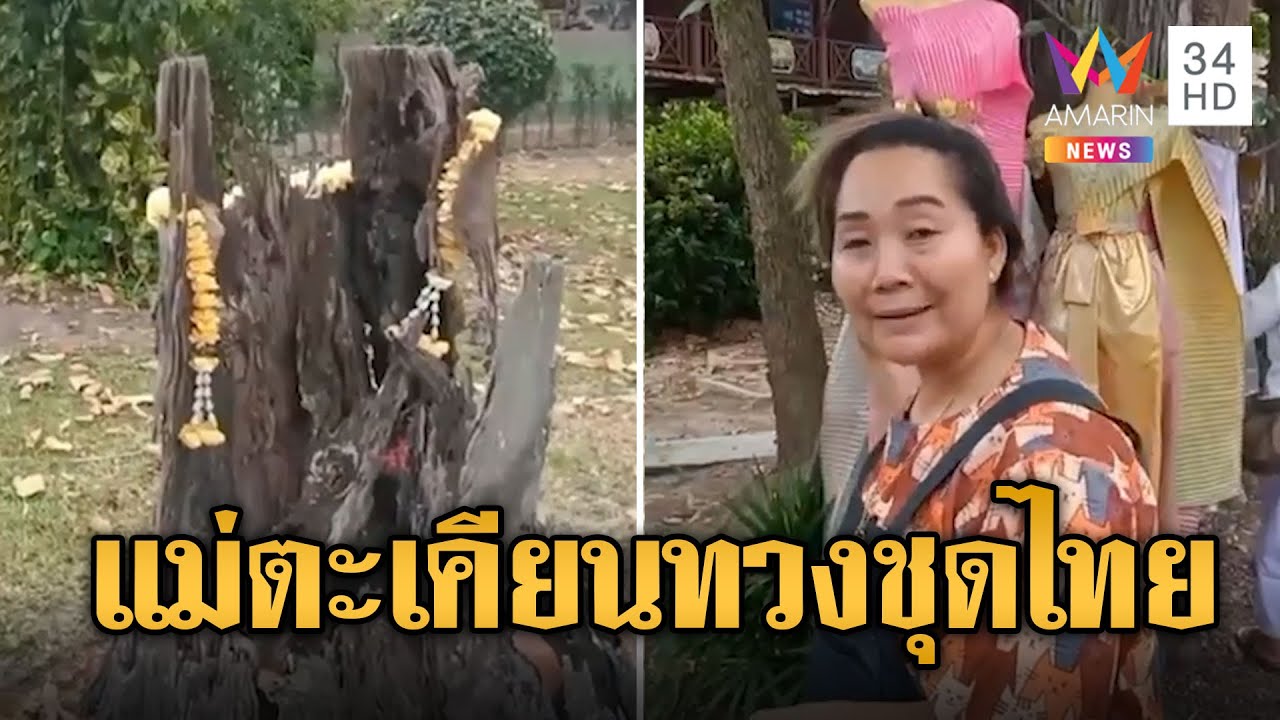เจ้าแม่ตะเคียนองค์ลง บุกทวงชุดไทยแม่ค้าผัก | ข่าวอรุณอมรินทร์ | 30/12/67