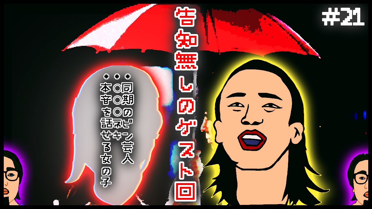 ネキ降臨【清水強心臓のテレビっていや！逆！逆！ #21】〈ゲスト:赤名リンカ〉